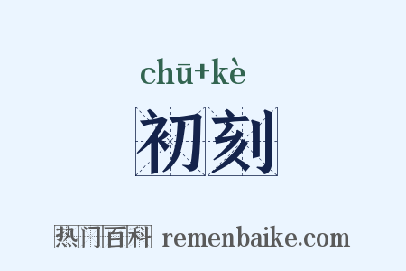 初刻是什么意思的图片